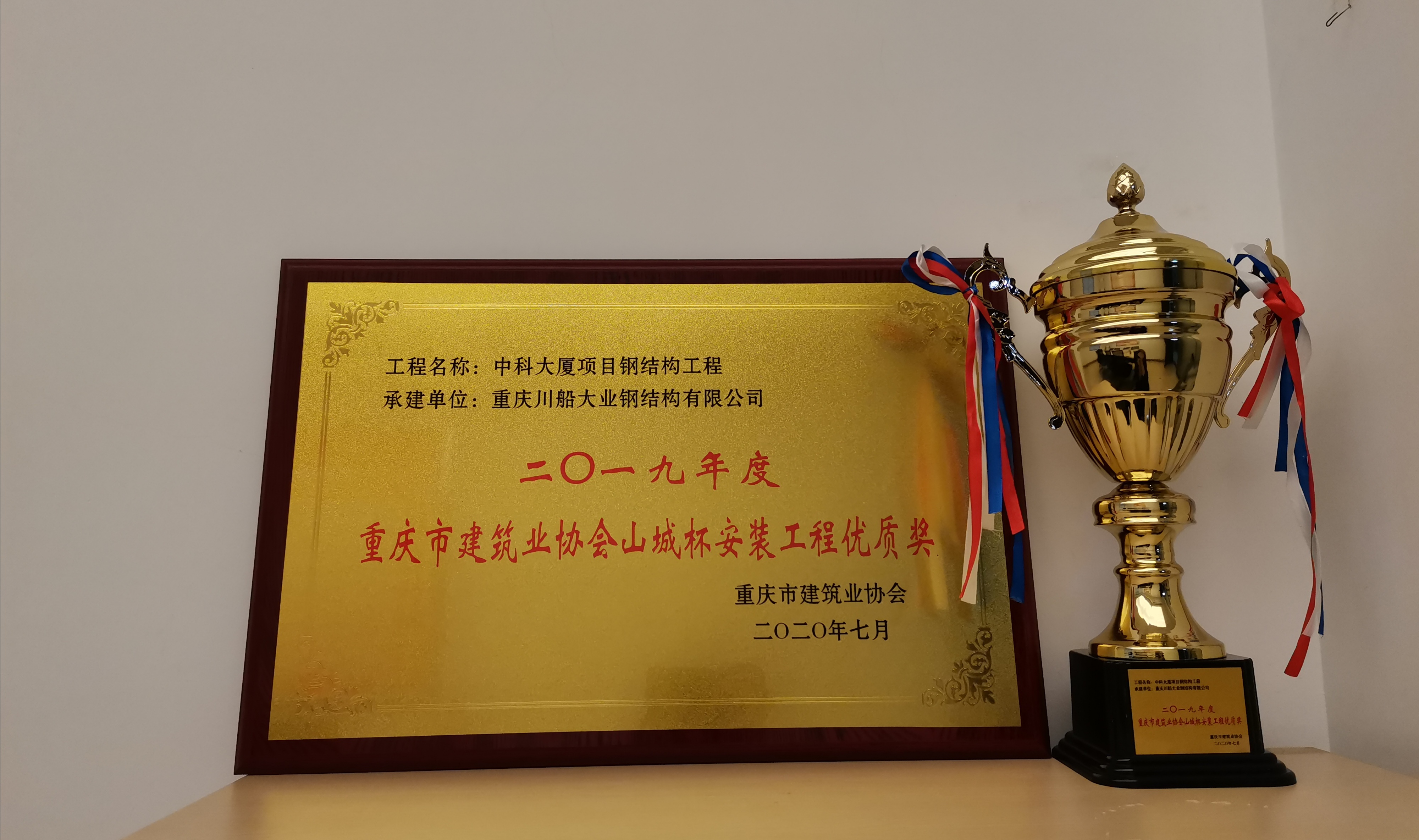 中科大厦安装工程喜获“山城杯”安装工程优质奖
