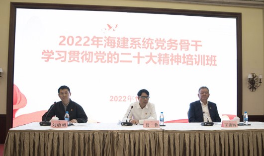 海建集团党委举办2022年海建系统党务骨干学习贯彻党的二十大精神培训班