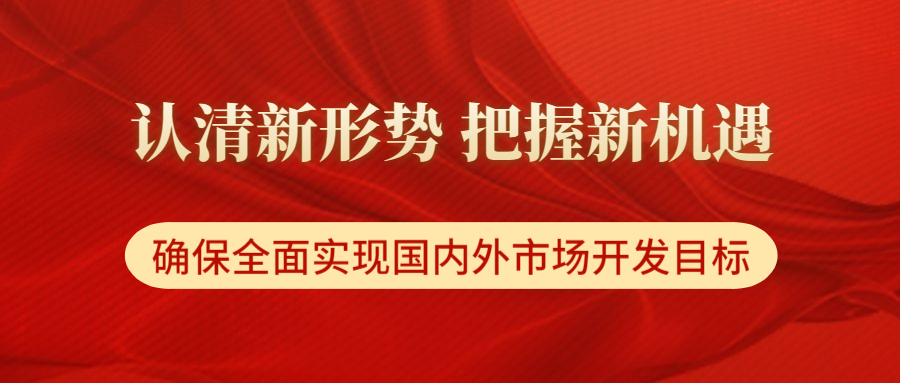 中国能建召开2020年市场开发工作会议