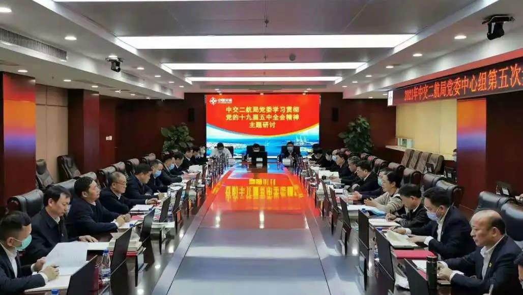 中交二航局党委理论学习中心组召开2021年第五次集体学习会议