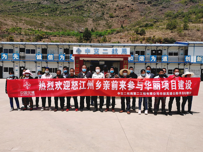 助力脱贫攻坚！中交二航局华丽高速公路项目迎来20名怒江州农民工