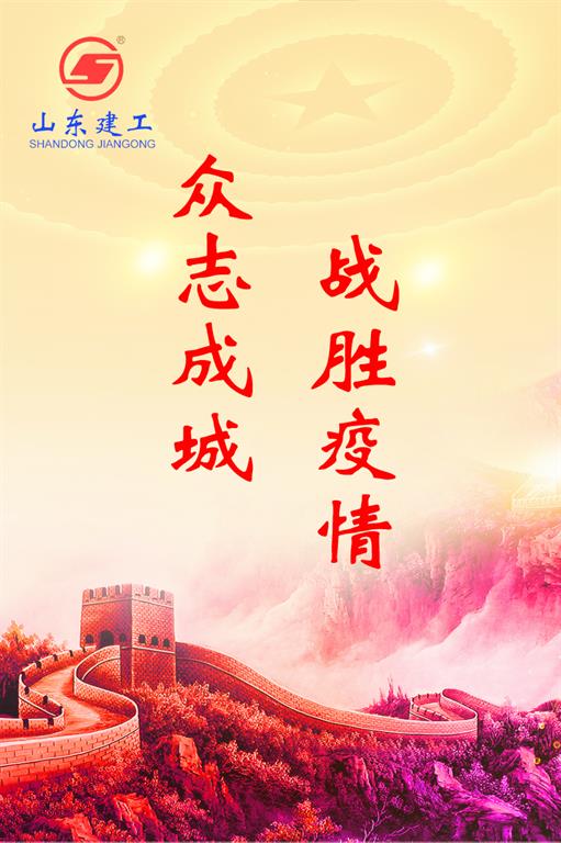 百万捐款凝善心 齐心协力渡难关 ——山东建工集团为抗击疫情捐款壹佰万元