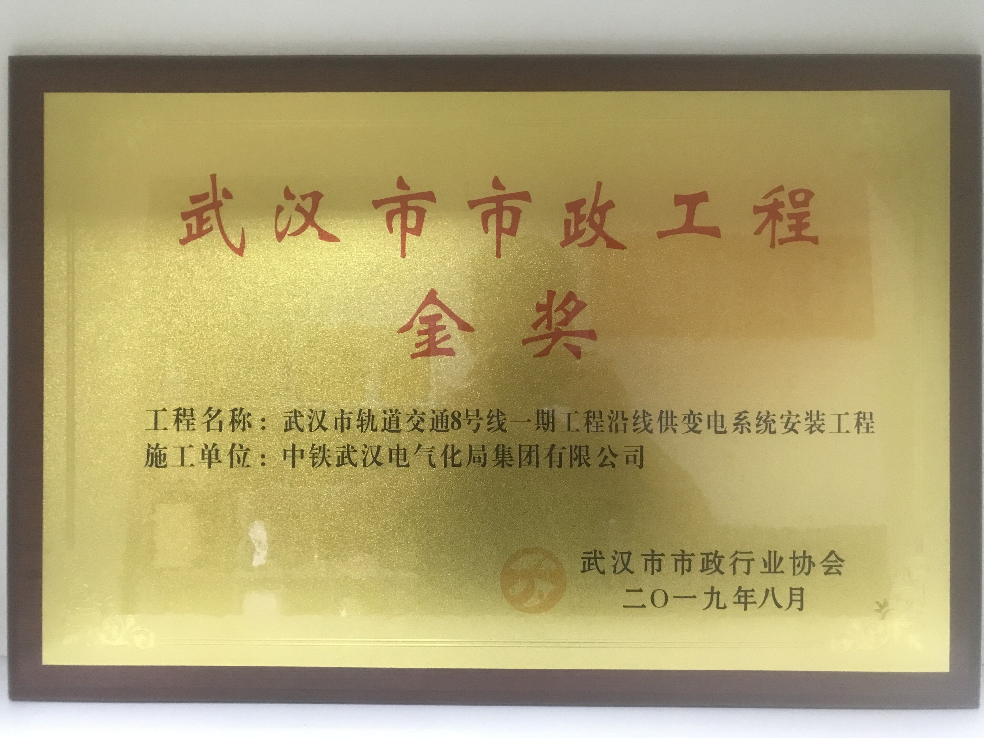 武汉地铁8号线一期供变电工程荣获武汉市“市政工程金奖”