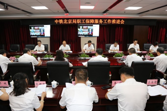 中铁北京局召开职工保障服务工作推进会