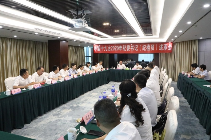 集团公司召开2020年纪委书记（纪检员）述职会