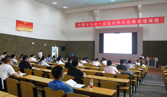 十七冶教育培训中心举办一级建造师考前精讲培训班
