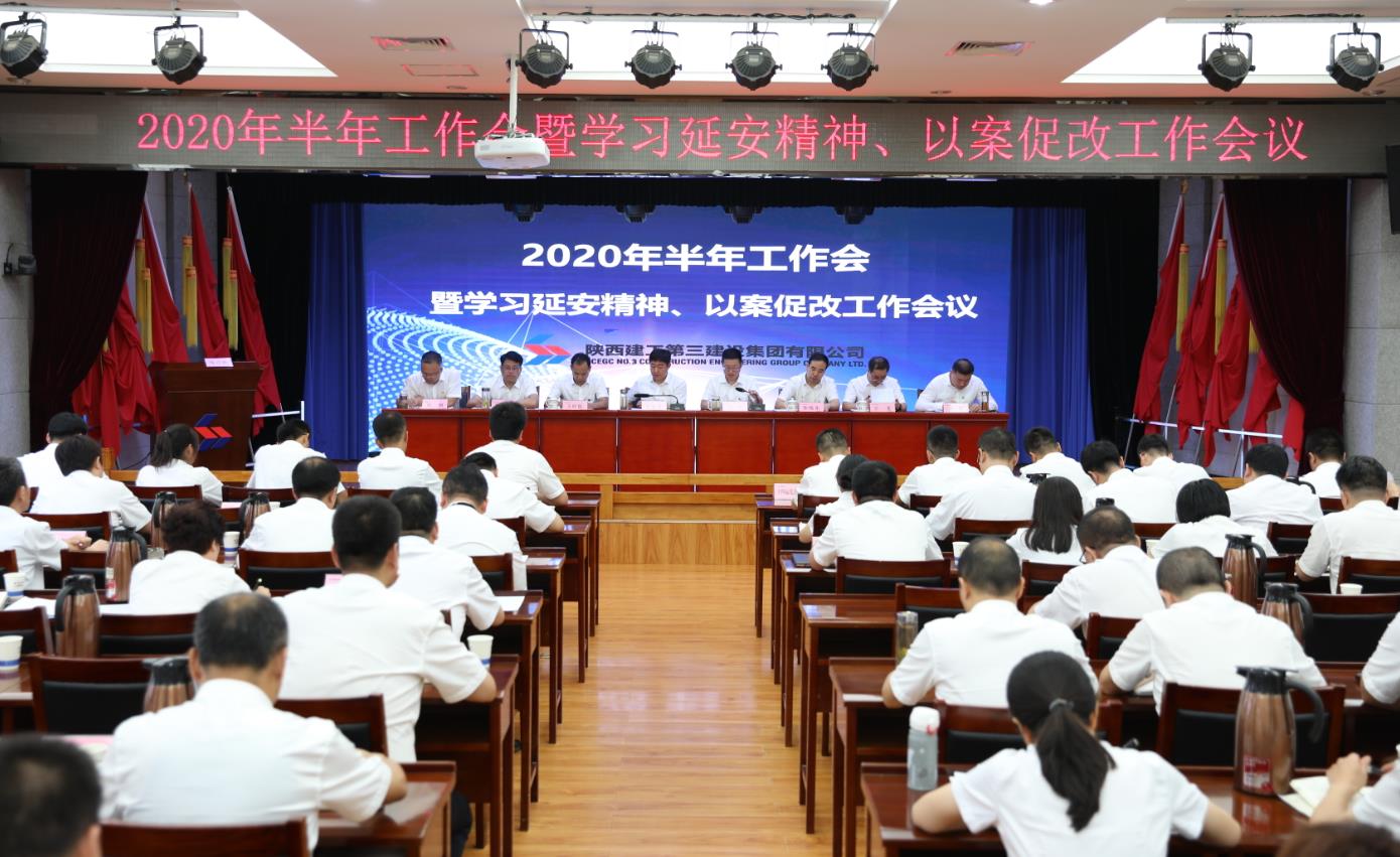 陕建三建集团集团公司召开2020年半年工作会 暨学习延安精神、以案促改工作会议