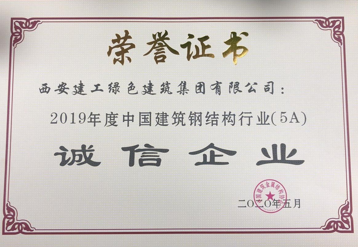 西建绿建集团荣获“中国建筑钢结构行业2019年度5A诚信企业”称号