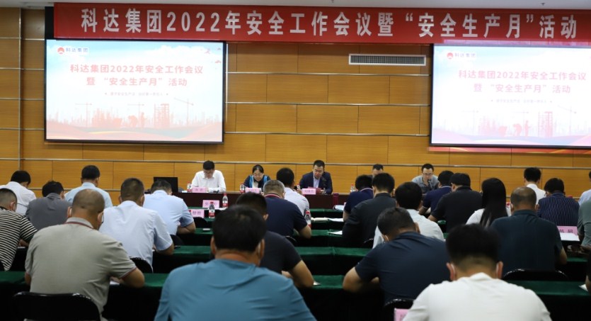 科达集团召开2022年安全生产工作会议暨“安全生产月”活动