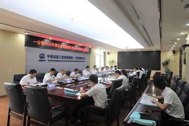 中铁北京工程局一公司党委理论学习中心组认真传达 全国抗击新冠肺炎疫情表彰大会精神 并学习习近平总书记重要讲话