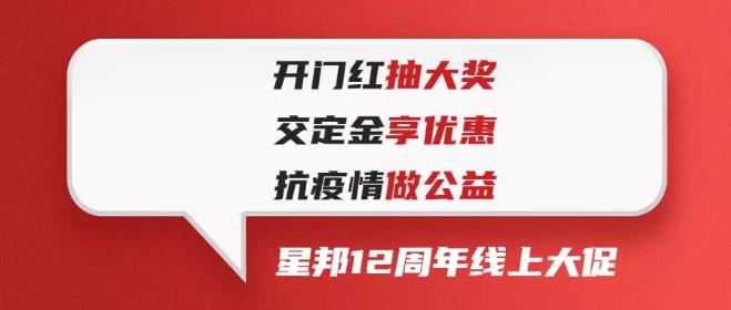 星邦12周年线上大促！做公益享钜惠抽大奖！