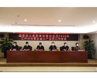 福建建工集团召开2020年半年度工作会议暨上半年经济运行分析会