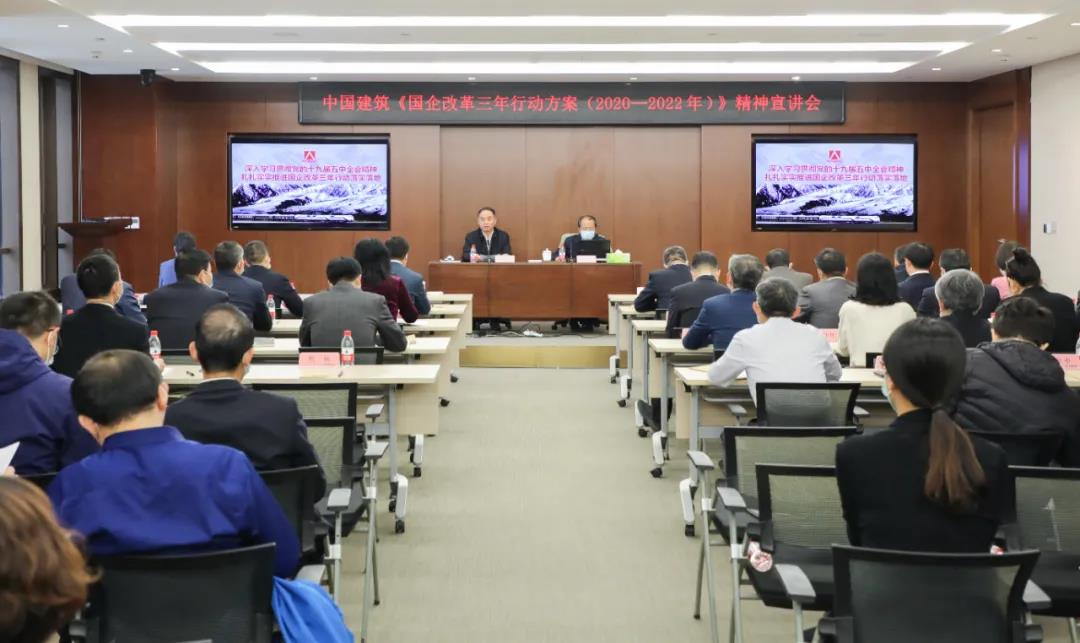 权威解读、深入阐释，中建集团举办国企改革三年行动方案精神宣讲会