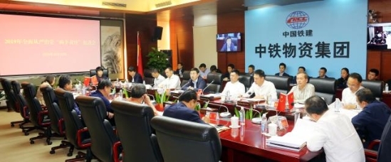 集团公司召开2019年全面从严治党“两个责任”促进会