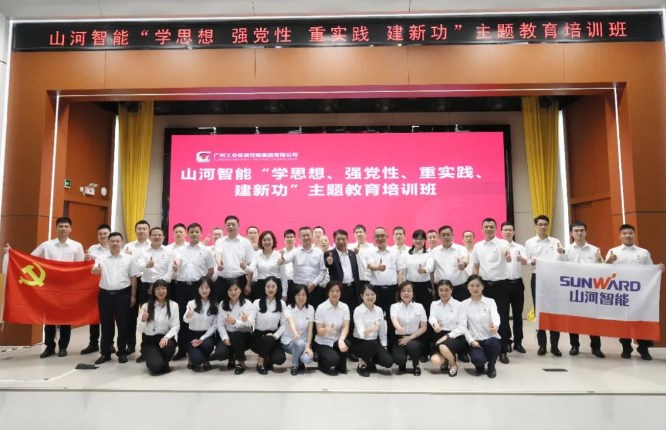 山河智能“学思想 强党性 重实践 建新功”主题教育培训班在广州成功举办