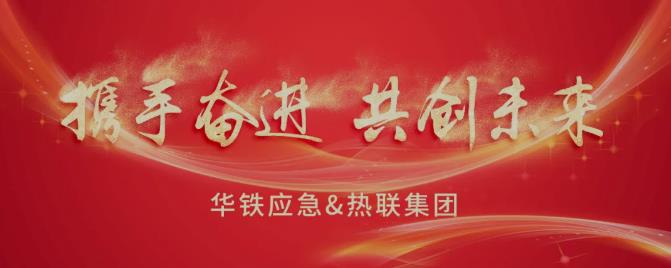 华铁应急携手热联集团签订战略合作协议 ，开启轻资产新纪元！