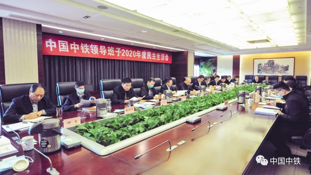 中国中铁党委召开2020年度领导班子民主生活会