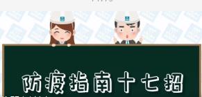 返岗必备！请收下这17条复工防疫指南