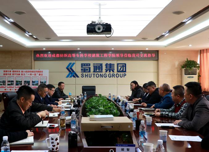 四川省蜀通建设集团与成都纺专建筑工程学院举行交流座谈会