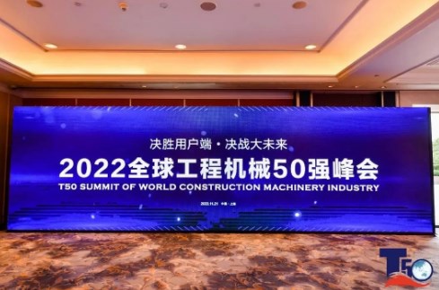 2022全球工程机械50强峰会，捷尔杰蝉联10强！