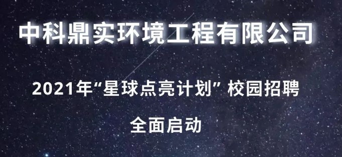 [中科鼎实]” 星球点亮计划”2021年校园招聘全面启动 !