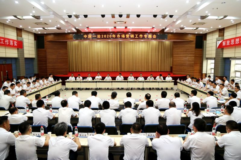 中国一冶召开2020年市场营销工作专题会