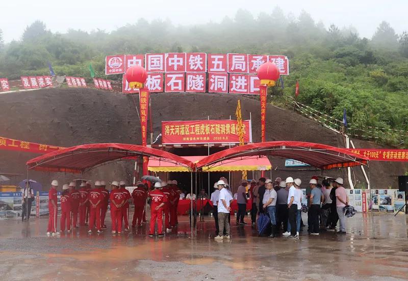 【新闻资讯】涔天河项目部举行虎板石隧洞贯通仪式