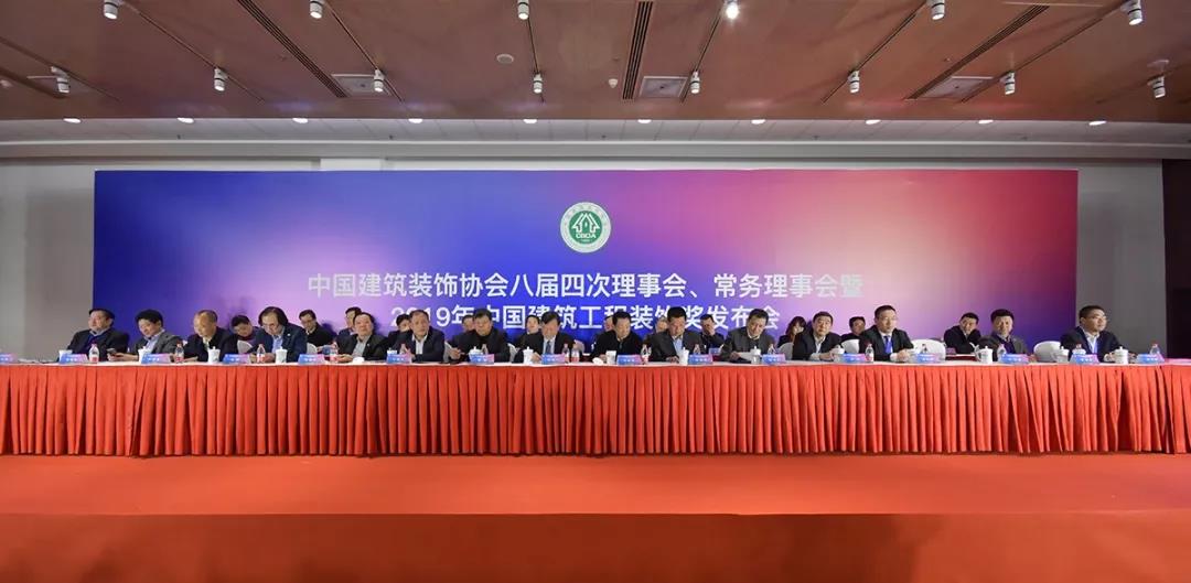 中国建筑装饰协会八届四次理事会、常务理事会暨2019年中国建筑工程装饰奖发布会在北京成功召开