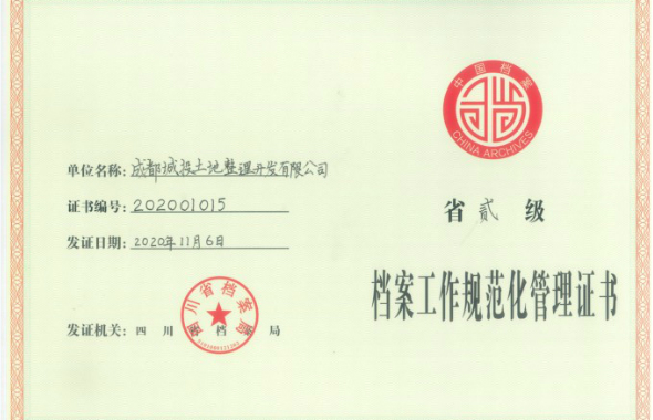土地公司顺利通过四川省档案工作规范化管理二级单位认定