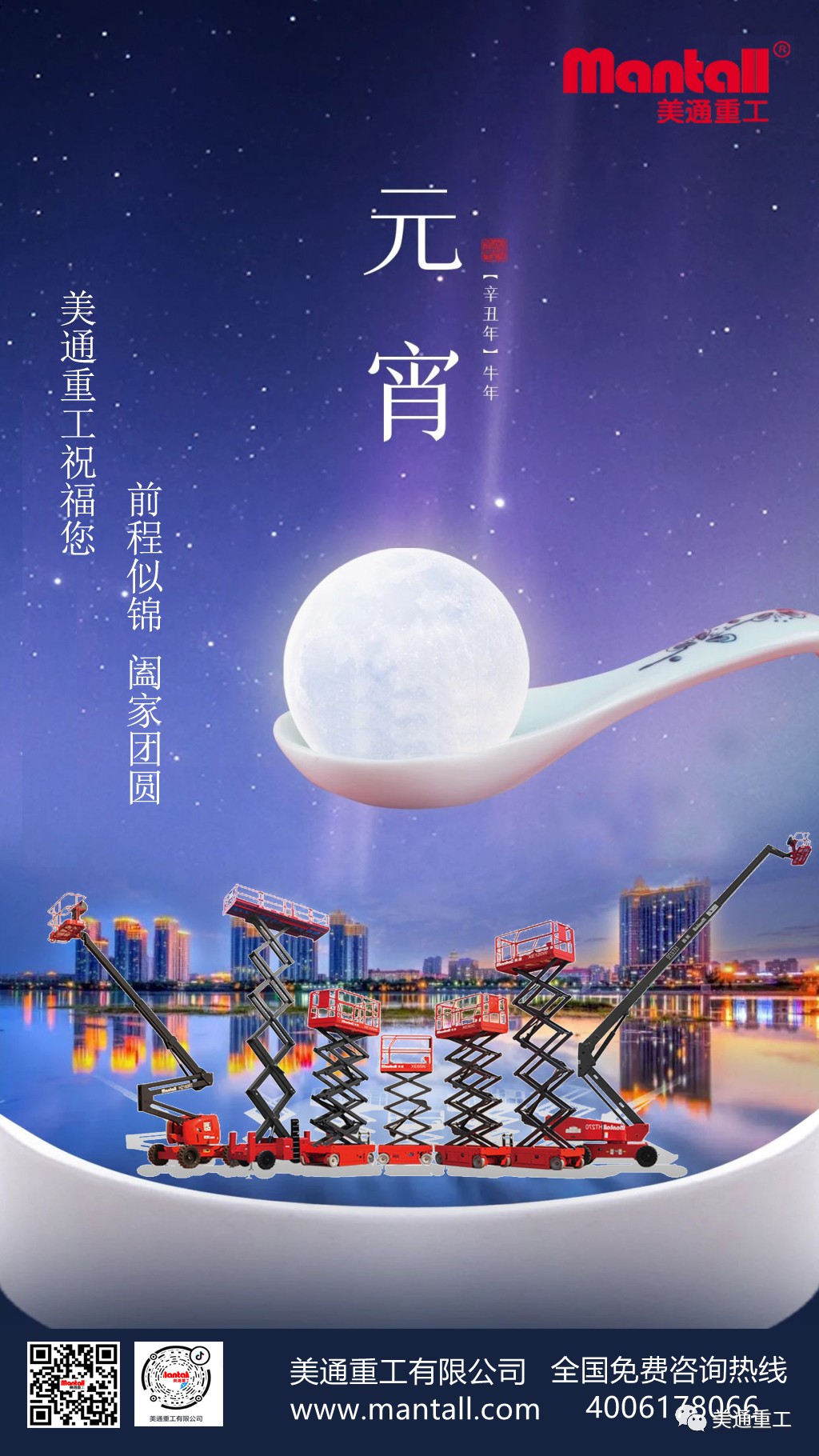 美通重工祝福您—阖家团圆、吉祥如意！