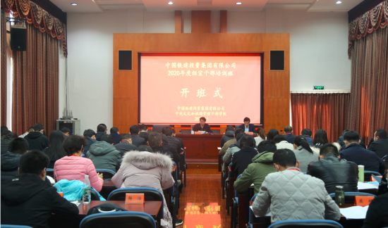 中铁投资集团集团公司举办2020年度组宣干部培训班 高治双出席开班式并讲话