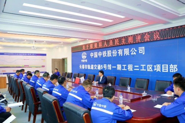 公司党委副书记、工会主席周兆宏来到长春地铁5号线项目开展拟提职人员测评会议
