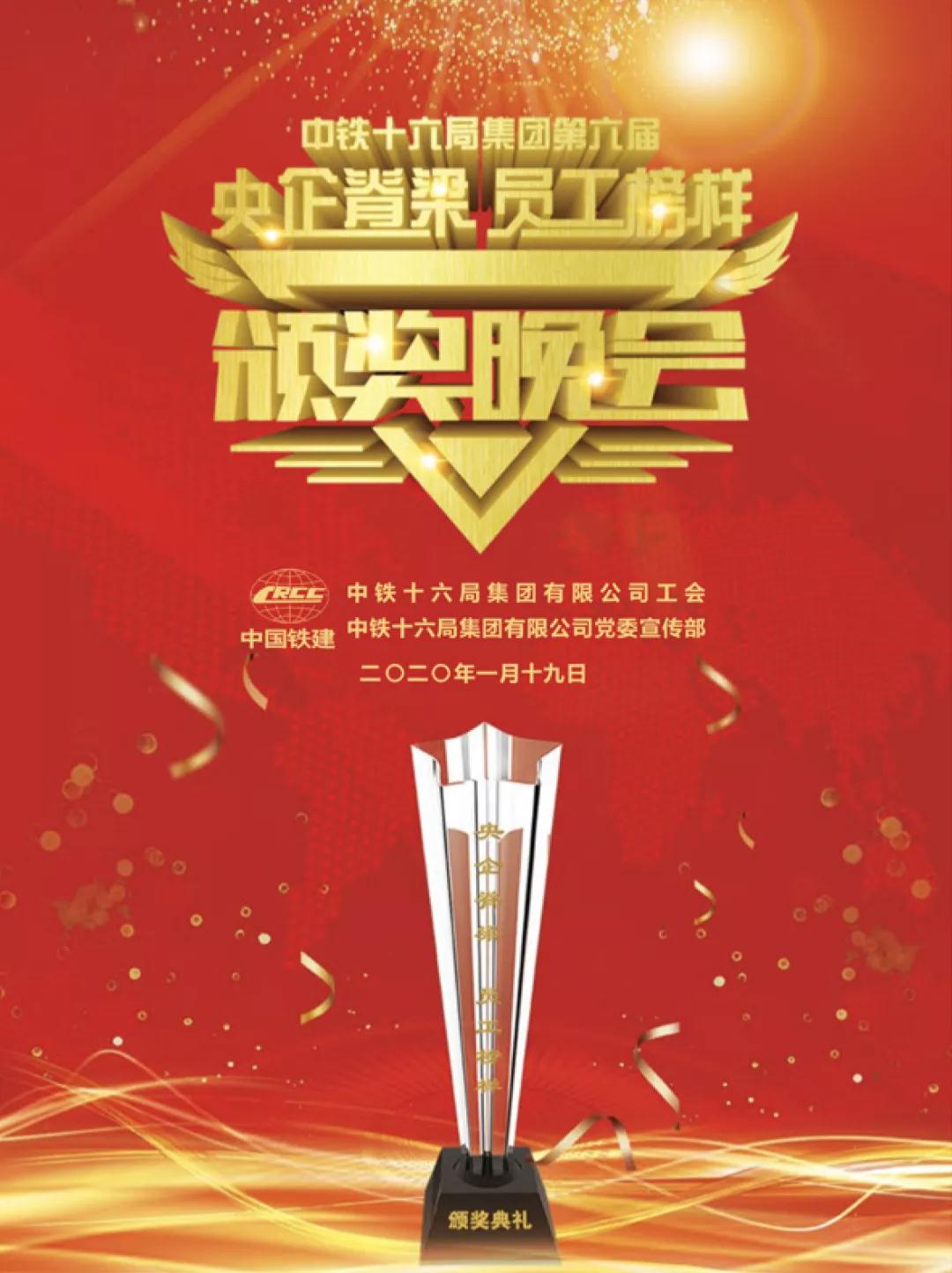 重磅预告 | 全网直播，中铁十六局邀您观看年度颁奖盛典！