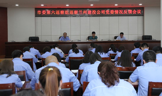 市委第六巡察组向兰州建设投资（控股）集团 有限公司党委反馈巡察情况