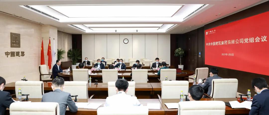 中建集团召开党组会议，学习贯彻习近平总书记在中央深改委第十七次会议上的重要讲话精神