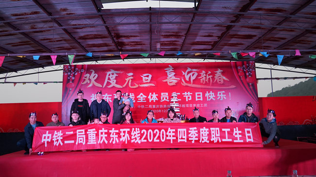 重庆东环项目开展“欢度元旦，喜迎新春”主题晚会活动