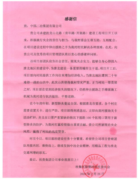 淮北市杜集区徐暨村村民委会致中国二冶感谢信