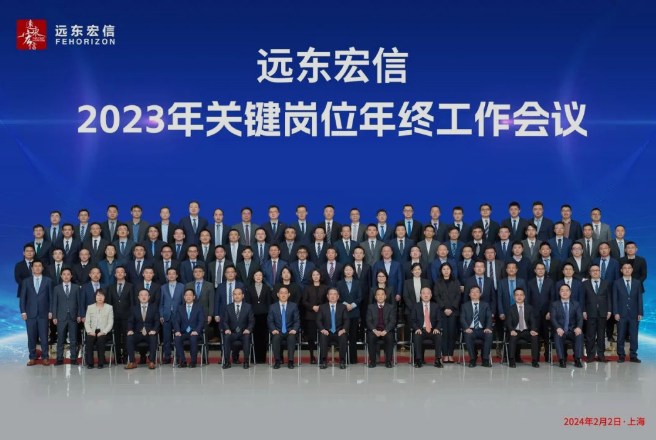 众志成城 砥砺奋进，远东宏信召开2023年终工作会议