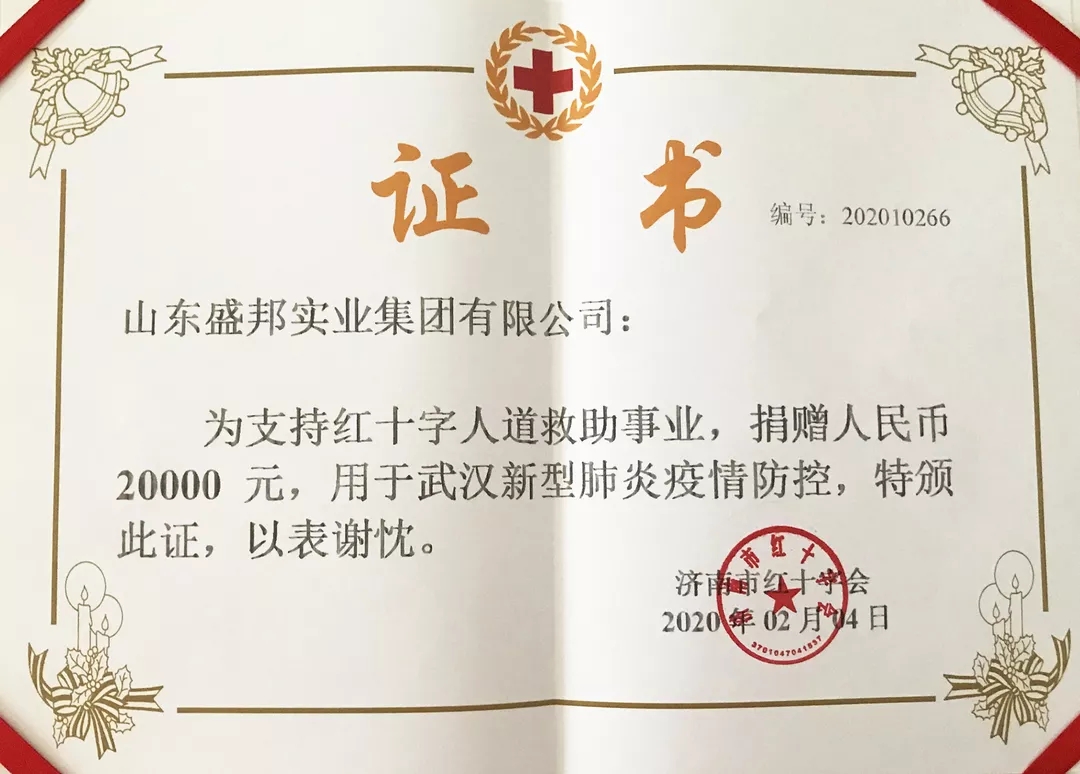 驰援武汉！抗击疫情！——山东盛邦集团携手山东源达建设公司、山东三鼎市政公司向红十字会捐款助力“战疫”