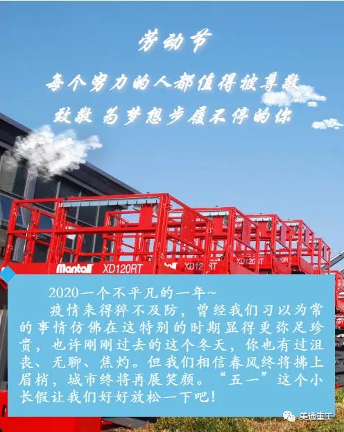 美通重工—致敬 为梦想步履不停的你