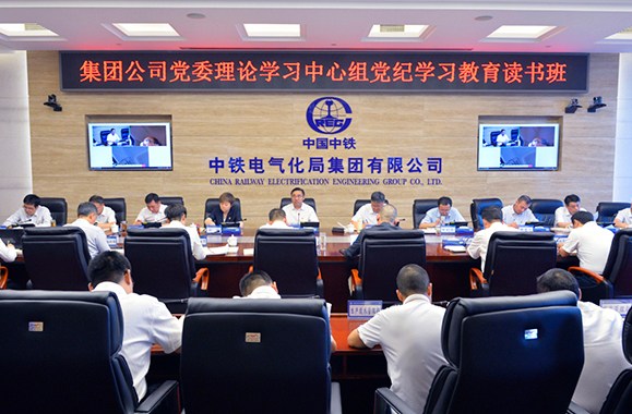 中铁电气化局党委举办理论学习中心组党纪学习教育读书班