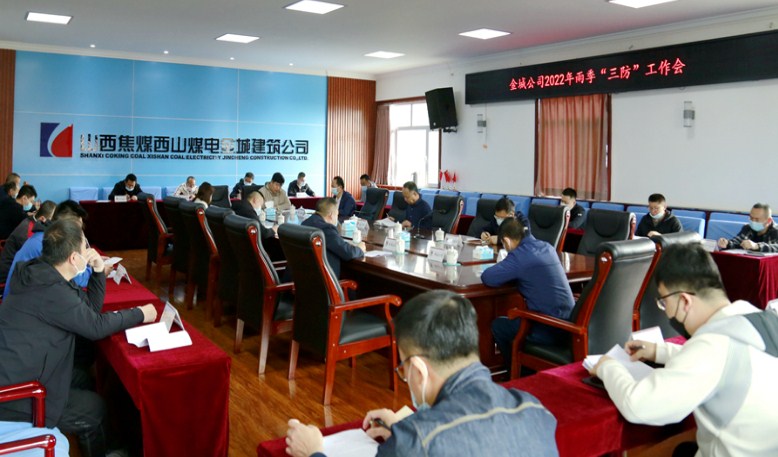 金城公司召开2022年雨季“三防”暨五月份安全工作会
