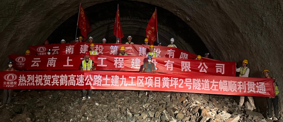 【项目动态】黄坪2号隧道左幅顺利贯通