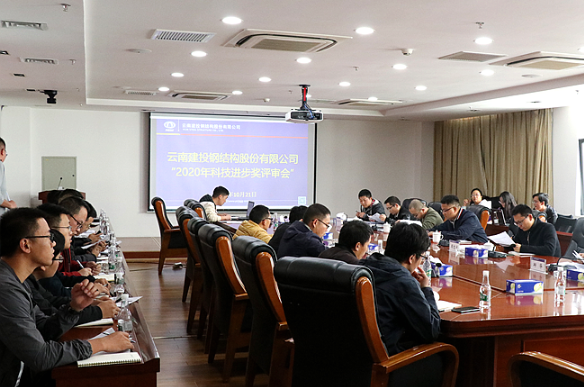 公司召开2020年科技进步奖评审会