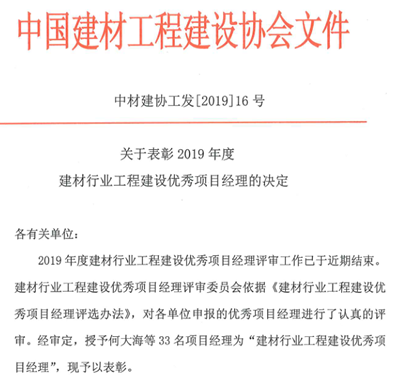 公司七名同志荣获中国建材工程建设优秀项目经理