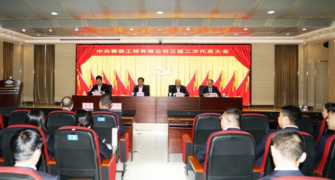 赛鼎公司召开三届二次党员代表大会