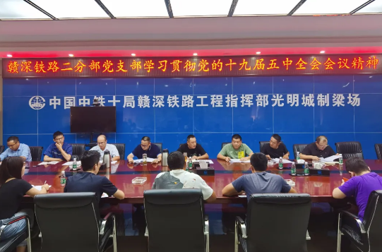 中铁十局迅速掀起学习十九届五中全会精神热潮