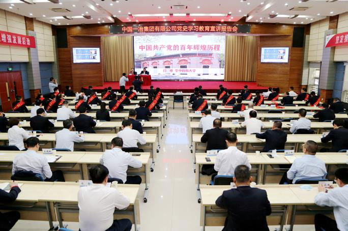 中国一冶召开党史学习教育宣讲报告会