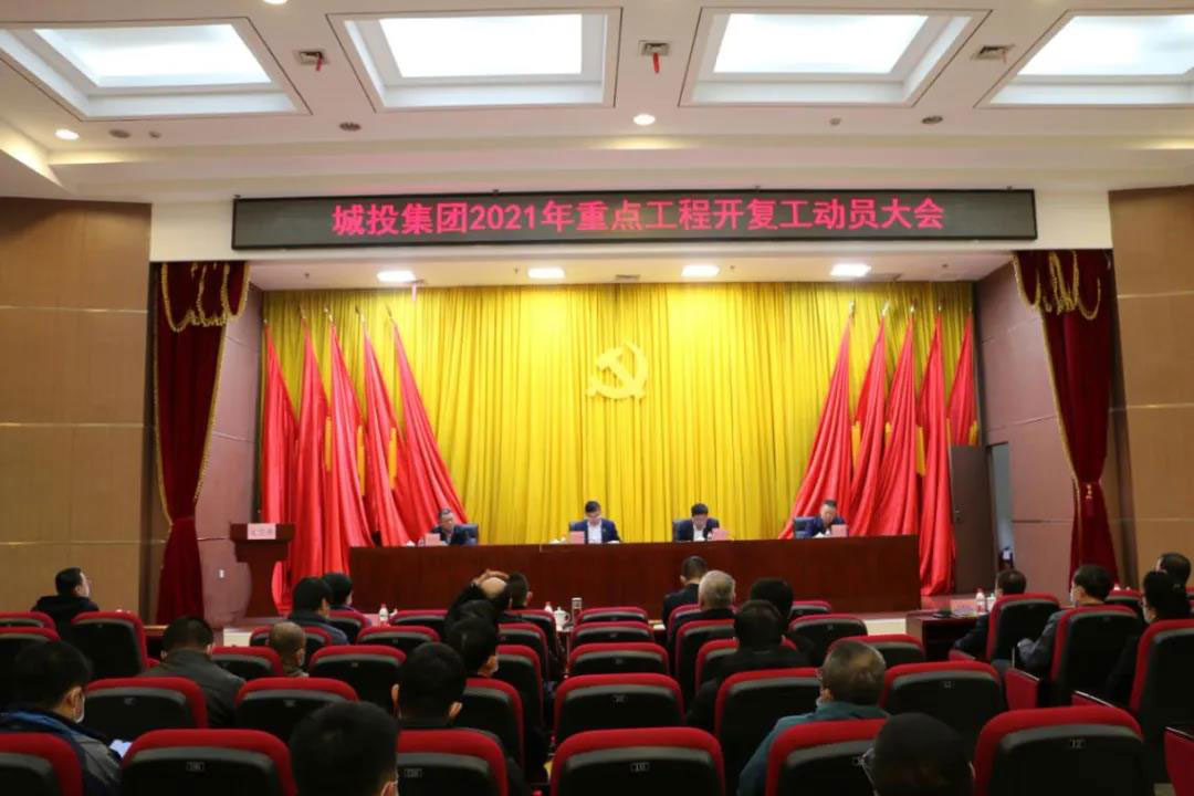 干出好项目，赢得好口碑丨哈城投集团举行2021年重点工程开复工动员大会