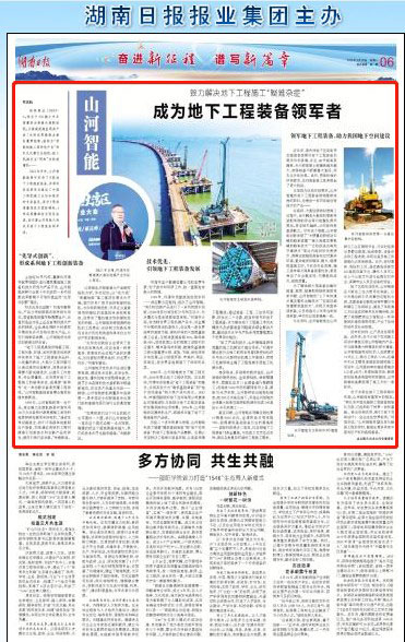 湖南日报：山河智能致力解决地下工程施工“疑难杂症” 成为地下工程装备领军者
